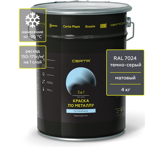Быстросохнущая краска 3 в 1 по металлу, ржавчине Certa матовое покрытие, гладкая, темно-серый RAL 7024, 4 кг KRGL702438 1