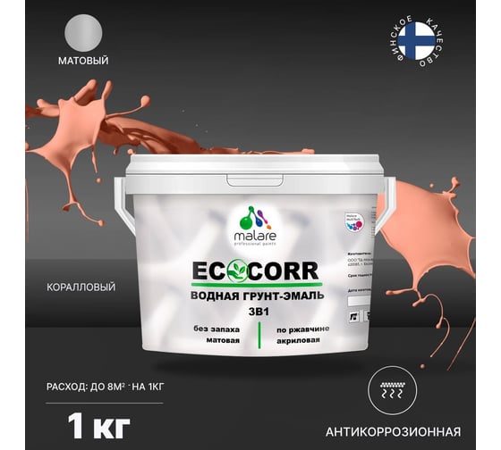 Краска MALARE EcoCorr для металлических поверхностей, коралловый, 1 кг 7930085244804