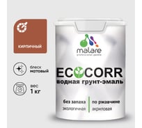 Грунт-Эмаль 3в1 MALARE EcoCorr для металлических поверхностей, акриловая быстросохнущая без запаха, матовая, кирпичный, 1 кг ГЭЭКОКИРМ0100