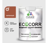 Грунт-Эмаль 3в1 MALARE EcoCorr для металлических поверхностей, акриловая быстросохнущая без запаха, матовая, кирпичный, 2 кг ГЭЭКОКИРМ0200
