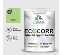 Грунт-Эмаль 3в1 MALARE матовая акриловая быстросохнущая без запаха для металлических поверхностей лайм 2 кг 7930085244941
