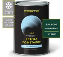Быстросохнущая краска по металлу, ржавчине 3 в 1 Certa матовое покрытие, гладкая, зеленый RAL 6005, 0.8 кг KRGL600535