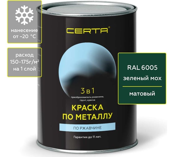 Быстросохнущая краска по металлу, ржавчине 3 в 1 Certa матовое покрытие, гладкая, зеленый RAL 6005, 0.8 кг KRGL600535