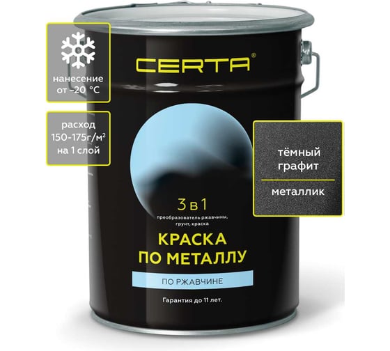 Быстросохнущая краска 3 в 1 по металлу, ржавчине Certa матовое покрытие, гладкая, графит темный 4 кг KRGL0034
