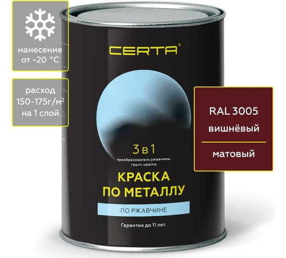 Быстросохнущая краска по металлу, ржавчине 3 в 1 Certa матовое покрытие, гладкая, вишневый RAL 3005, 0.8 кг KRGL300596