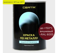 Краска по металлу Certa вишневый (~RAL 3005) 0,8 кг KRGL3005961