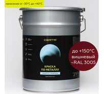 Краска по металлу Certa вишневый (~RAL 3005) 4 кг KRGL3005951