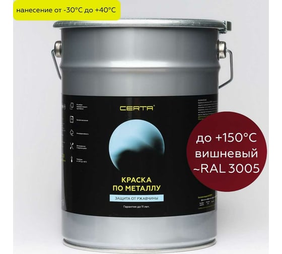 Краска по металлу Certa вишневый (~RAL 3005) 4 кг KRGL3005951 1