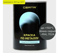 Краска по металлу Certa темно-серый (~RAL 7024) 0,8 кг KRGL7024371