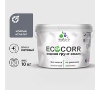 Грунт-Эмаль 3в1 MALARE EcoCorr для металлических поверхностей, акриловая быстросохнущая без запаха, матовая, мокрый асфальт, 10 кг ГЭЭКОМОАМ1000