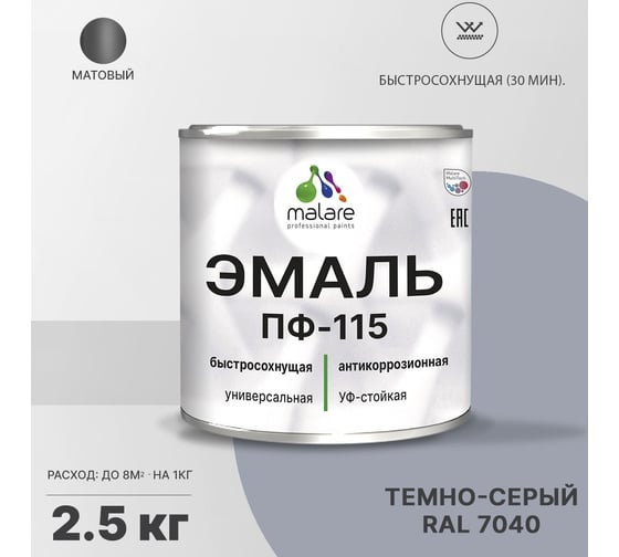 Эмаль MALARE ПФ-115 для всех типов поверхностей, темно-серый, 2,5 кг 2005129074008
