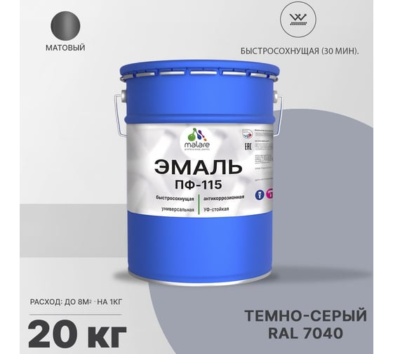 Эмаль MALARE ПФ-115 для всех типов поверхностей, темно-серый, 20 кг 2005129065006
