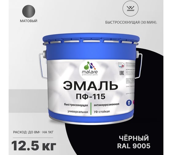 Эмаль MALARE ПФ-115 для всех типов поверхностей, черный, 12,5 кг 2005129054000