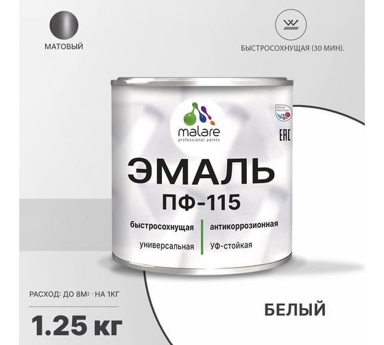 Эмаль MALARE ПФ-115 для всех типов поверхностей, белый, 1,25 кг 2005131967008