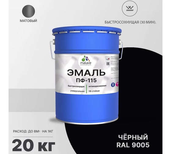 Эмаль MALARE ПФ-115 для всех типов поверхностей, черный, 20 кг 2005129030004