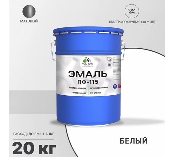 Эмаль MALARE ПФ-115 для всех типов поверхностей, белый, 20 кг 2005129299005