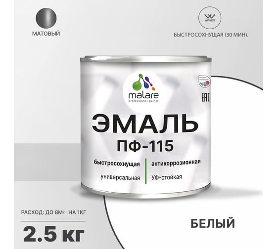 Эмаль MALARE ПФ-115 для всех типов поверхностей, белый, 2,5 кг 2005131895004