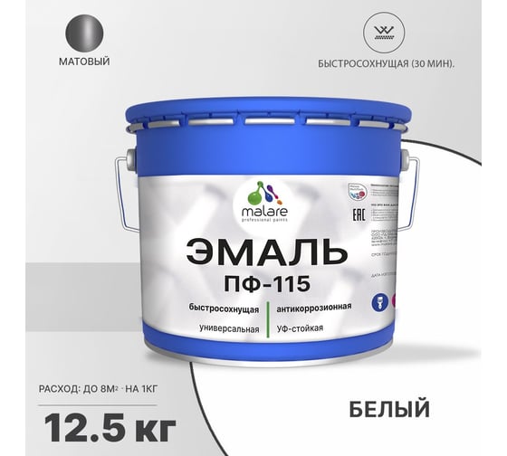 Эмаль MALARE ПФ-115 для всех типов поверхностей, белый, 12,5 кг 2005131952004