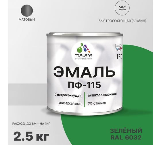 Эмаль MALARE ПФ-115 для всех типов поверхностей, зелёный, 2,5 кг 2005129218006