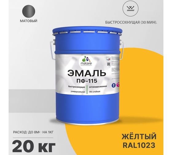 Эмаль MALARE ПФ-115 для всех типов поверхностей, желтый, 20 кг 2005129261002