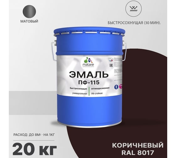 Эмаль MALARE ПФ-115 для всех типов поверхностей, коричневый, 20 кг 2005129180006
