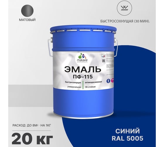 Эмаль MALARE ПФ-115 для всех типов поверхностей, синий, 20 кг 2005129098004