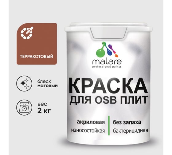 Акриловая краска MALARE для ОСБ плит для дерева для наружных и внутренних работ, без запаха матовая, терракотовый, 2 кг КОСБАТЕРМ0200