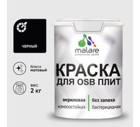 Акриловая краска MALARE для ОСБ плит для дерева для наружных и внутренних работ, без запаха матовая, черный, 2 кг КОСБАЧЕРМ0200
