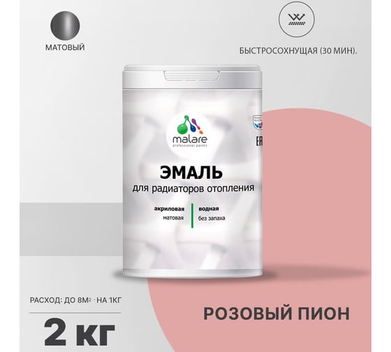Эмаль MALARE для радиаторов и батарей отопления розовый пион, 2 кг 2005136682005