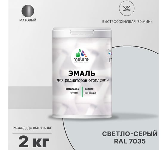 Эмаль для радиаторов и батарей отопления MALARE светло-серая, 2 кг 2005132617001