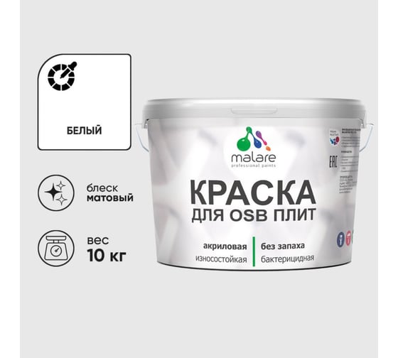 Акриловая краска MALARE для ОСБ плит для дерева для наружных и внутренних работ, без запаха матовая, белый, 10 кг КОСБАБЕЛМ1000