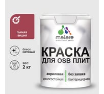 Акриловая краска MALARE для ОСБ плит для дерева для наружных и внутренних работ, без запаха матовая, пьяная вишня, 2 кг КОСБАПЬВМ0200