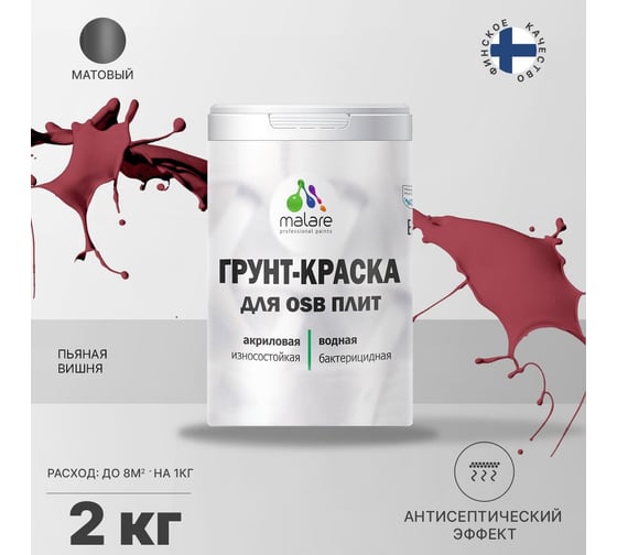 Краска для OSB плит MALARE пьяная вишня, 2 кг 2014578676008