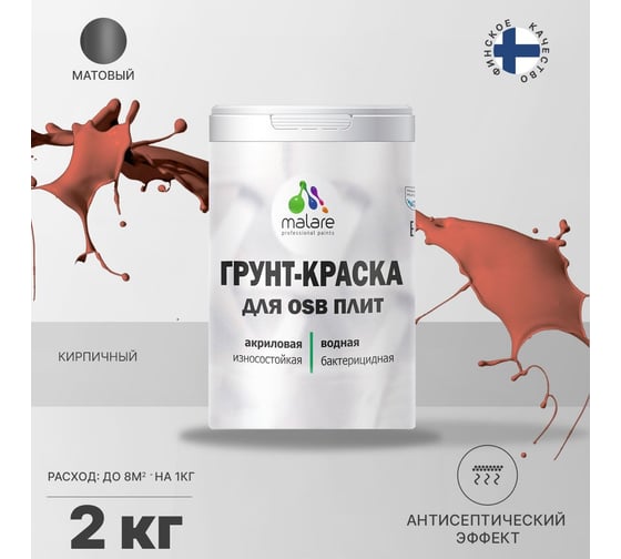 Краска для OSB плит MALARE кирпичный, 2 кг 2014586585002