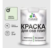 Акриловая краска MALARE для ОСБ плит для дерева для наружных и внутренних работ, без запаха матовая, светло-зеленый, 2 кг КОСБАСВЗМ0200