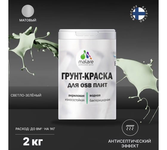 Краска для OSB плит MALARE светло-зеленый, 2 кг 2014578078000