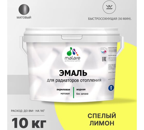 Эмаль MALARE для радиаторов и батарей отопления спелый лимон, 10 кг 2005213448005