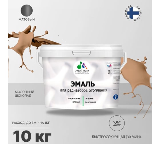 Эмаль MALARE для радиаторов и батарей отопления шоколад, 10 кг 2005132009004