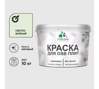 Акриловая краска MALARE для ОСБ плит для дерева для наружных и внутренних работ, без запаха матовая, светло-зеленый, 10 кг КОСБАСВЗМ1000