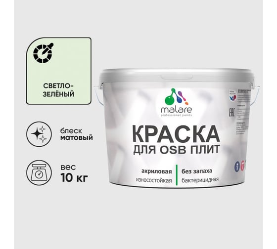Акриловая краска MALARE для ОСБ плит для дерева для наружных и внутренних работ, без запаха матовая, светло-зеленый, 10 кг КОСБАСВЗМ1000