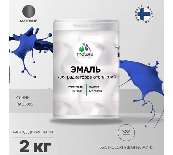 Эмаль MALARE для радиаторов и батарей отопления синяя, 2 кг 2005132536005