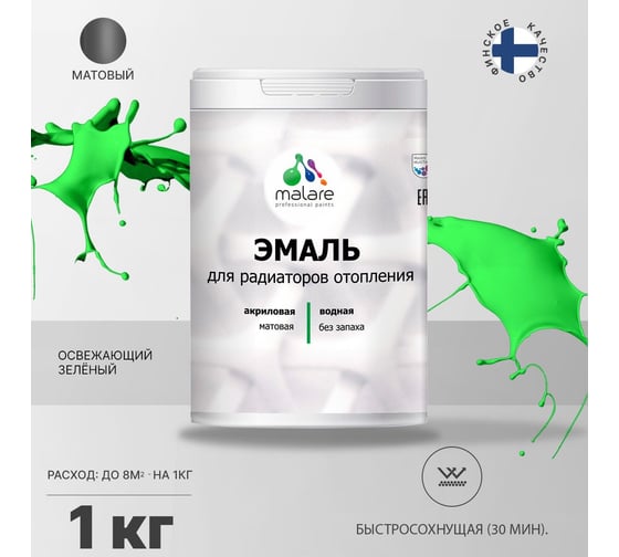 Эмаль MALARE для радиаторов и батарей отопления освежающий зеленый, 1 кг 2005137459002