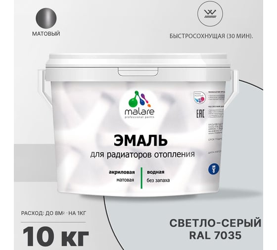 Эмаль MALARE для радиаторов и батарей отопления светло-серая, 10 кг 2005132644007