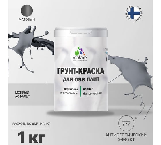Краска для OSB плит MALARE мокрый асфальт, 1 кг 2014585146006
