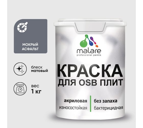 Акриловая краска MALARE для ОСБ плит для дерева для наружных и внутренних работ, без запаха матовая, мокрый асфальт, 1 кг КОСБАМОАМ0100