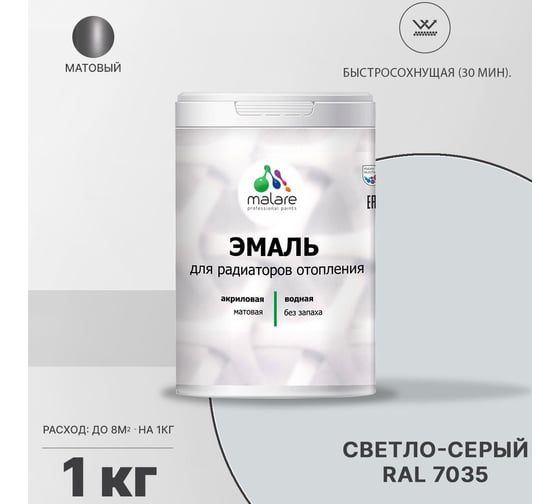 Эмаль MALARE для радиаторов и батарей отопления светло-серая, 1 кг 2005132660007