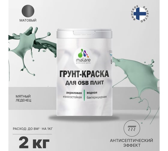 Краска для OSB плит MALARE мятный леденец, 2 кг 2014582612009