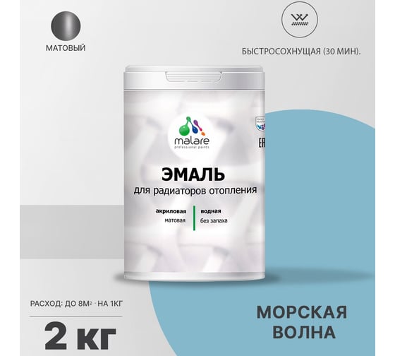Эмаль MALARE для радиаторов и батарей отопления морская волна, 2 кг 2005140423007