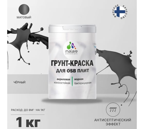 Краска для OSB плит MALARE черный, 1 кг 2014569714009