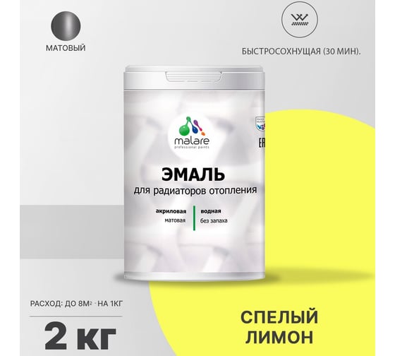Эмаль MALARE для радиаторов и батарей отопления спелый лимон, 2 кг 2005213434008
